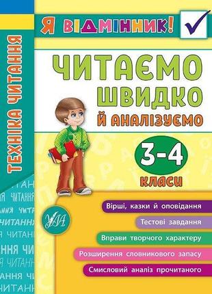Я відмінник! — техніка читання. читаємо швидко й аналізуємо. 3—4 класи