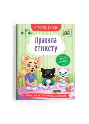 Корисні казки. правила етикету