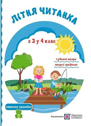 Літня читанка майбутнього четвертокласника