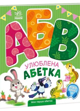 Улюблена абетка. моя перша абетка