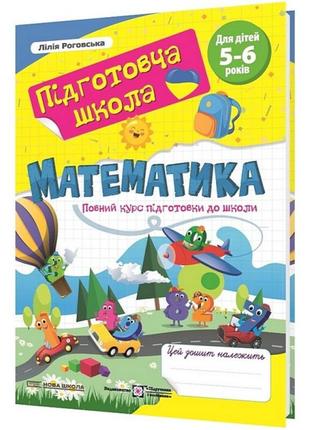 Математика: повний курс підготовки до школи