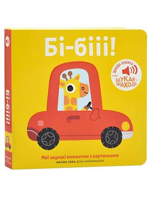 Мої звукові книжечки з картинками. бі-бііі!