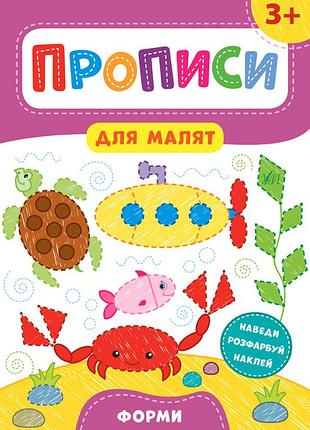 Прописи для малят — форми. 3+