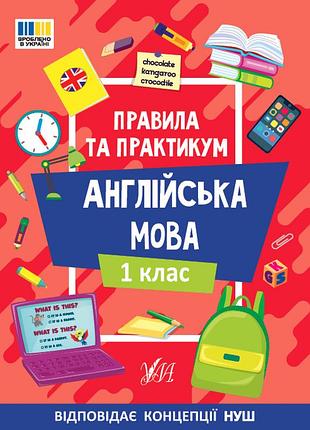 Правила та практикум — англійська мова. 1 клас