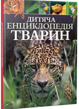 Дитяча енциклопедія тварин