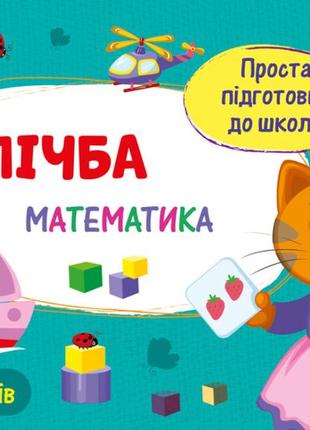 Проста підготовка до школи. математика. лічба