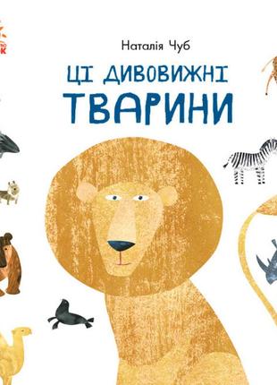Ці дивовижні тварини