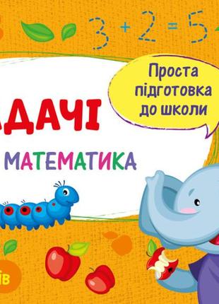 Проста підготовка до школи. математика. задачі