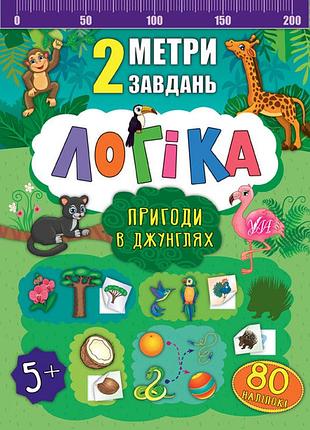 2 метри завдань — логіка. пригоди в джунглях