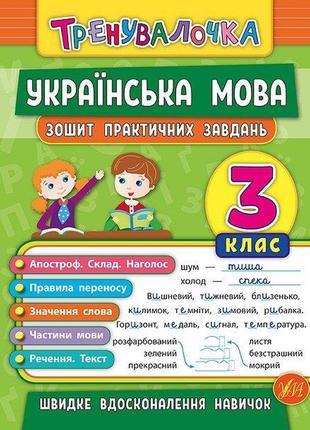 Тренувалочка — українська мова. 3 клас. зошит практичних завдань