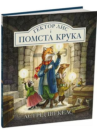 Гектор лис і помста крука