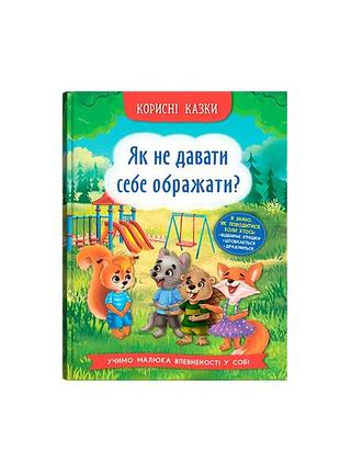 Корисні казки. як не давати себе ображати?