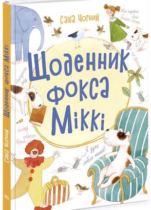 Щоденник фокса міккі