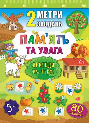 2 метри завдань — пам’ять та увага. пригоди на фермі