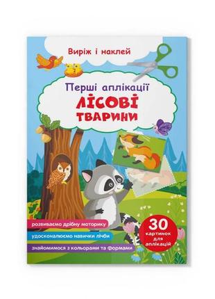 Перші аплікації. лісові тварини. виріж і наклей