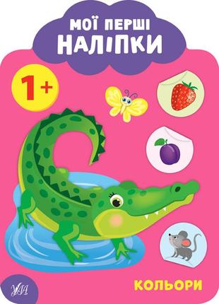 Мої перші наліпки.кольори