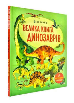 Велика книга динозаврів