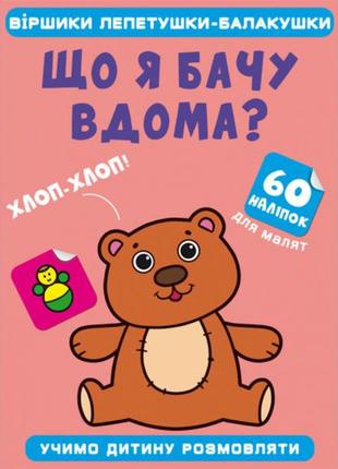 Віршики лепетушки-балакушки. що я бачу вдома? 60 наліпок