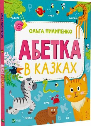 Абетка в казках