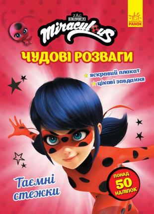 Чудові розваги. леді баг. таємні стежки