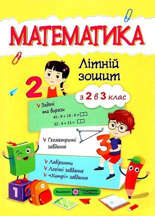 Математика. літній зошит : з 2 в 3 клас
