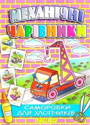 Механічні чарівники. саморобки для хлопчиків