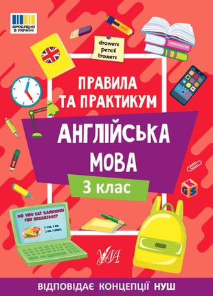 Правила та практикум — англійська мова. 3 клас