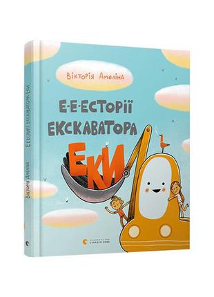 Е-е-есторії екскаватора еки