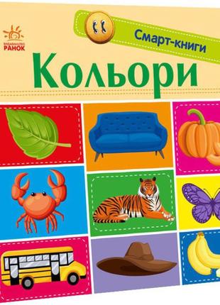 Кольори. смарт-книги