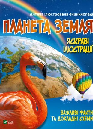 Планета земля. дитяча ілюстрована енциклопедія