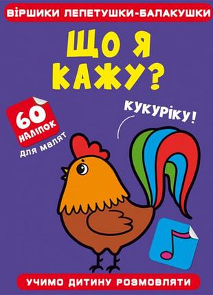 Віршики лепетушки-балакушки. що я кажу? 60 наліпок