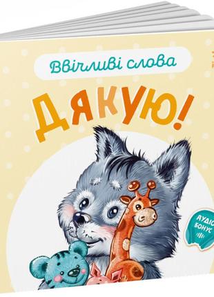Ввічливі слова. дякую!