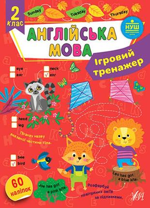 Ігровий тренажер — англійська мова. 2 клас