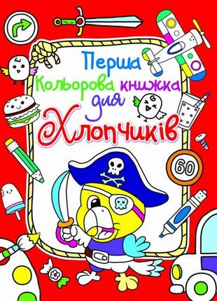 Перша кольорова книжка для хлопчиків. пірат