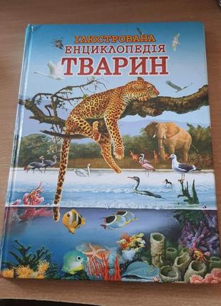 Ілюстрована енциклопедія тварин