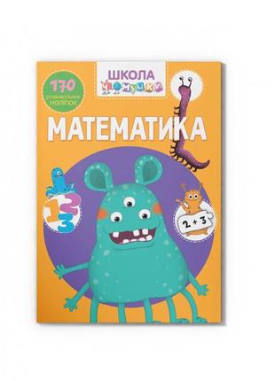 Школа чомучки. математика. 170 розвивальних наліпок