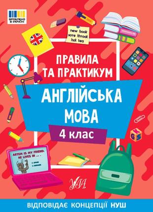 Правила та практикум — англійська мова. 4 клас
