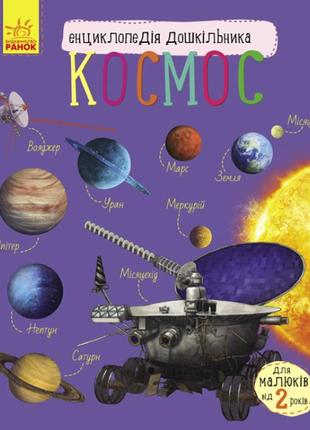 Космос. енциклопедія дошкільника