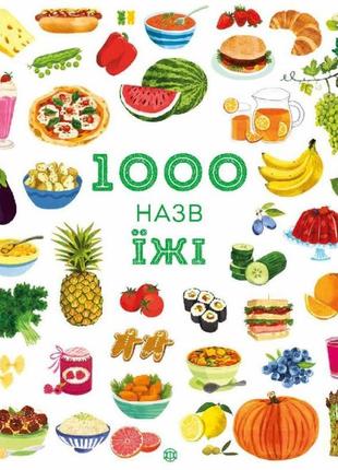 1000 назв їжі