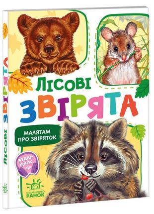 Малятам про звіряток. лісові звірята. збірник