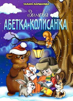 Зимова абетка-колискова,jumbi