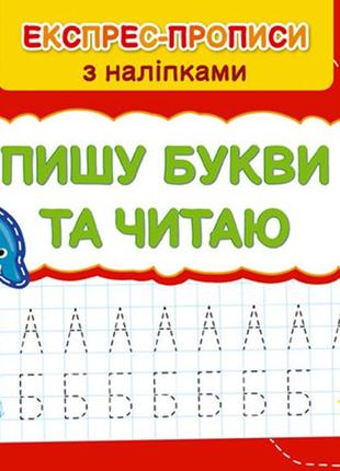 Експрес-прописи з наліпками — пишу букви та читаю
