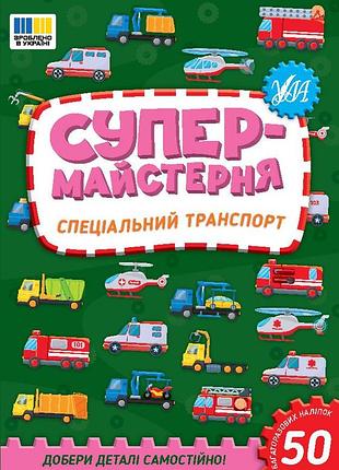 Супермайстерня — спеціальний транспорт