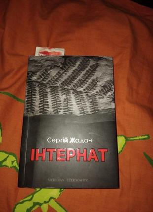 Книга "інтернат" з автографом сергій жадан