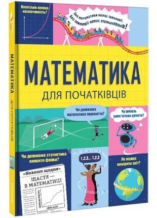 Математика для початківців