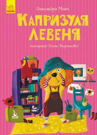 Капризуля левеня