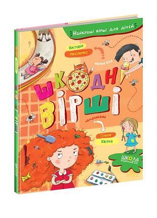 Шкодні вірші