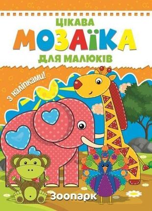 Книга мозаїка з наліпками для малюків