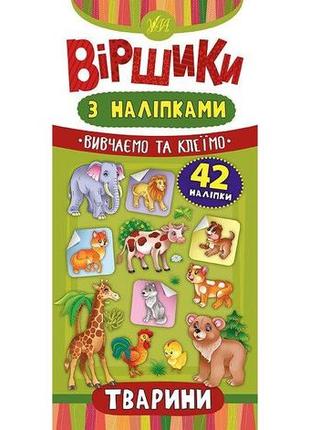 Віршики з наліпками — тварини