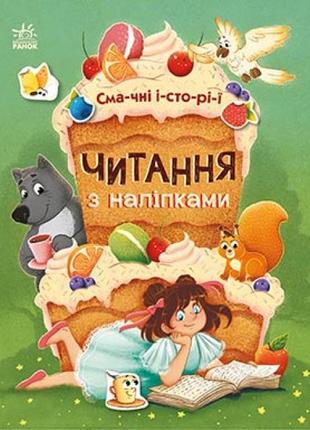 Читання з наліпками. смачні історії
